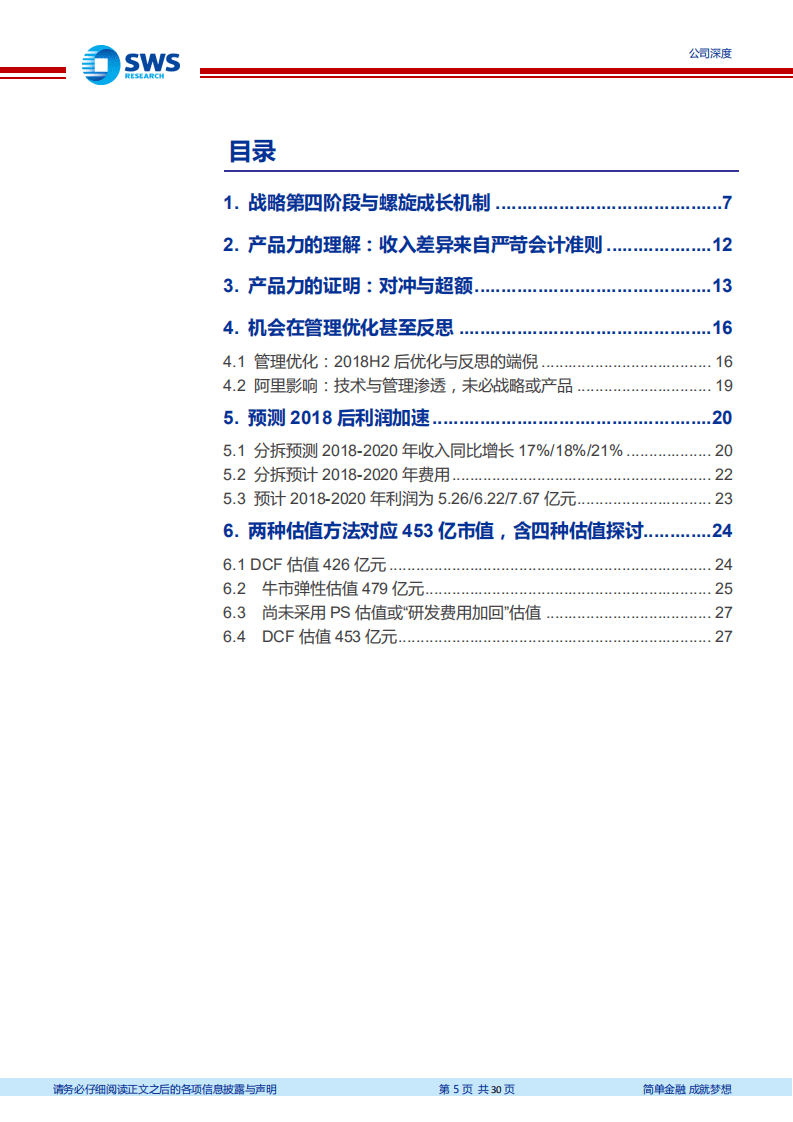 恒生电子 深度研究：成长超额与管理优化！（Fintech系列深度之十）.pdf 第5页