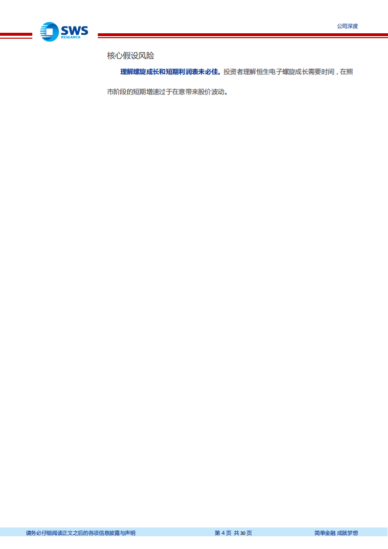 恒生电子 深度研究：成长超额与管理优化！（Fintech系列深度之十）.pdf 第4页