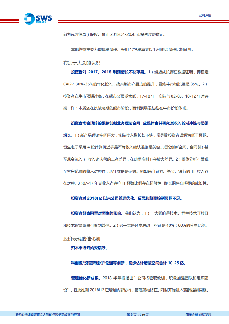 恒生电子 深度研究：成长超额与管理优化！（Fintech系列深度之十）.pdf 第3页