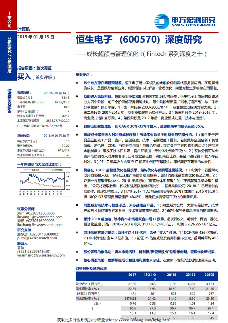 恒生电子-深度研究：成长超额与管理优化！（Fintech系列深度之十）-190115.pdf 第1页