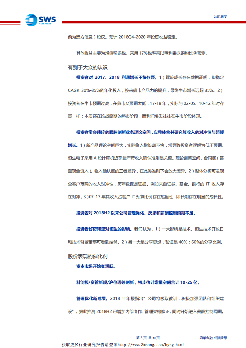 恒生电子-深度研究：成长超额与管理优化！（Fintech系列深度之十）-190115.pdf 第3页