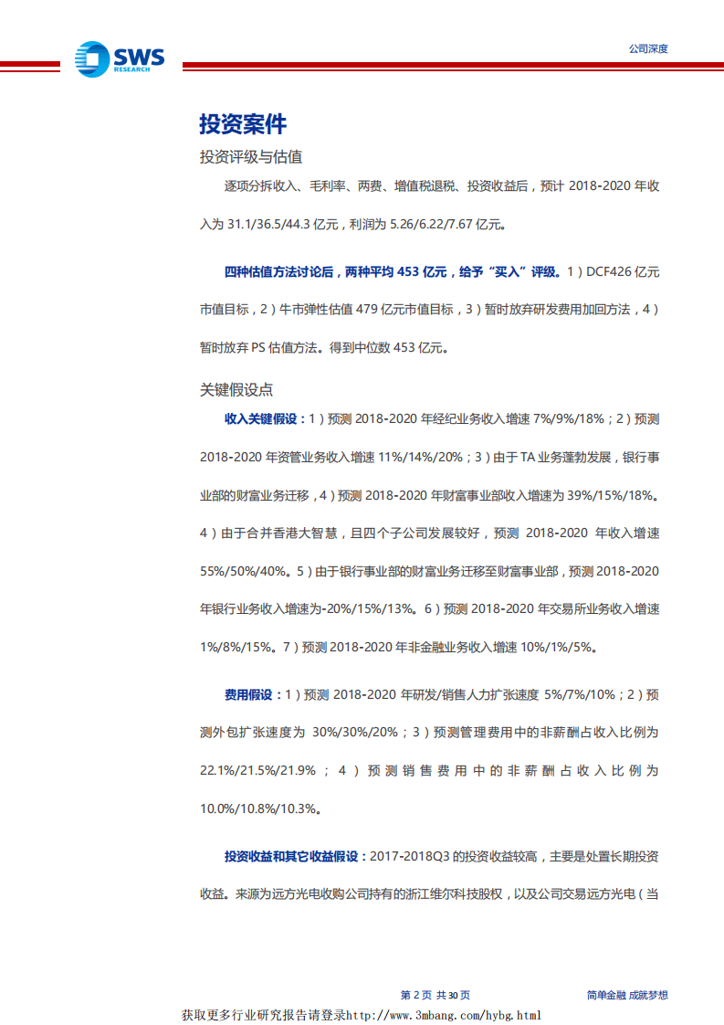 恒生电子-深度研究：成长超额与管理优化！（Fintech系列深度之十）-190115.pdf 第2页