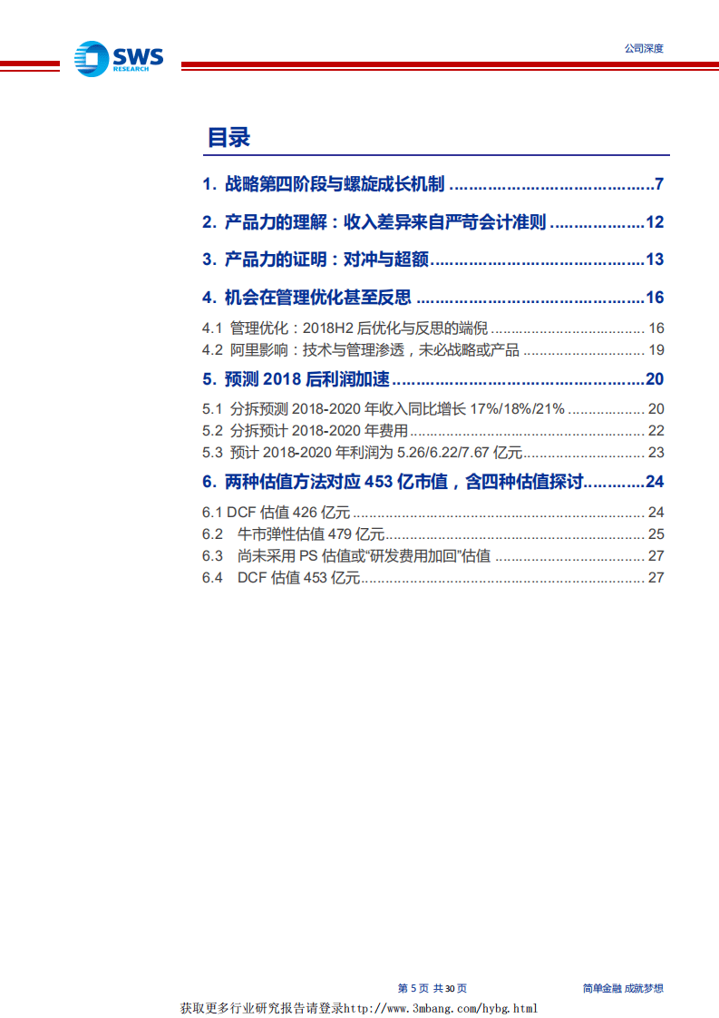 恒生电子-深度研究：成长超额与管理优化！（Fintech系列深度之十）-190115.pdf 第5页