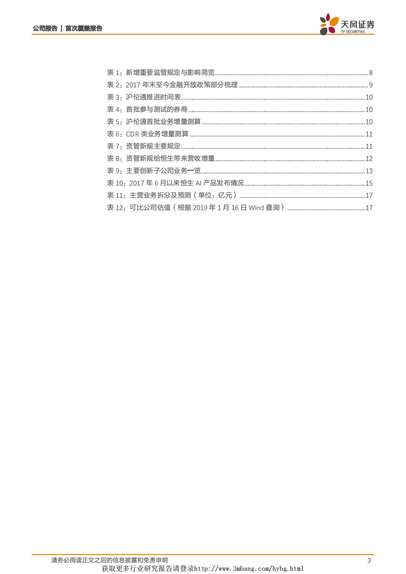 恒生电子：传统业务进展稳定，创新产品增长可期.pdf 第3页