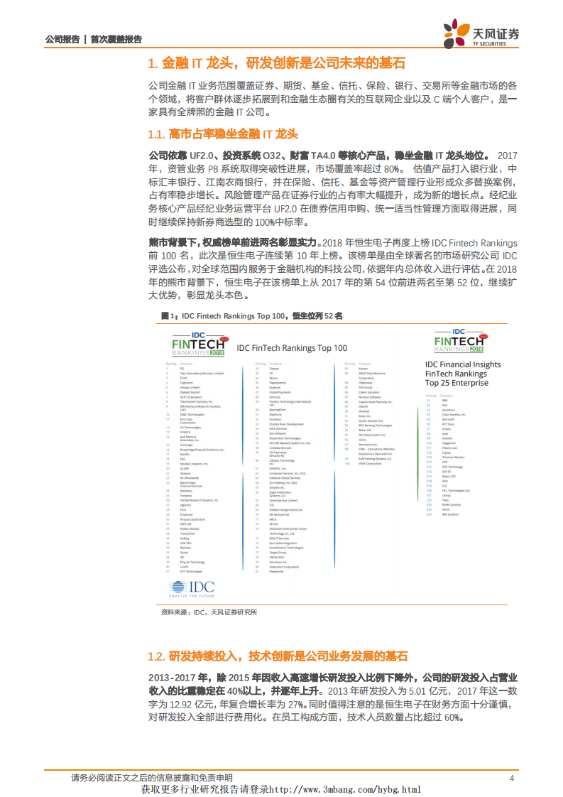 恒生电子：传统业务进展稳定，创新产品增长可期.pdf 第4页