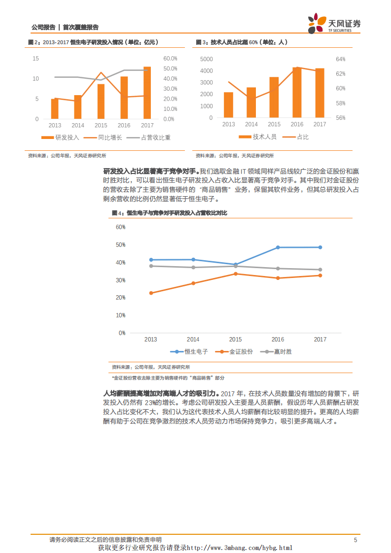 恒生电子：传统业务进展稳定，创新产品增长可期.pdf 第5页