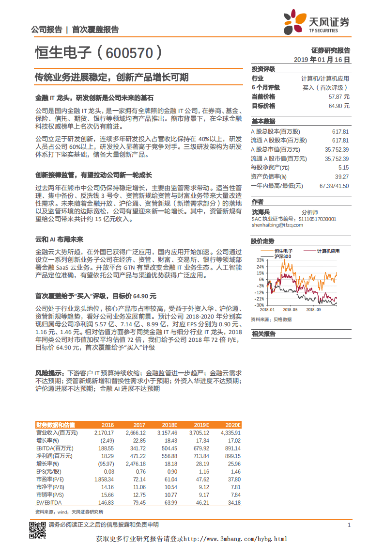 恒生电子：传统业务进展稳定，创新产品增长可期.pdf 第1页