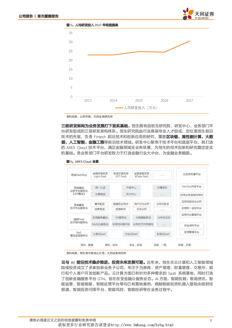 恒生电子：传统业务进展稳定，创新产品增长可期.pdf 第6页