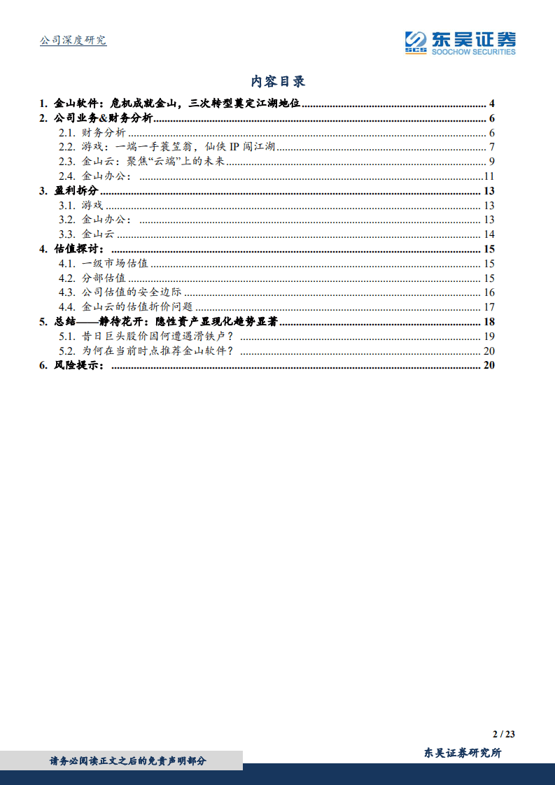 金山软件：价值重估，静待花开：隐性资产显性化趋势凸显.pdf 第2页