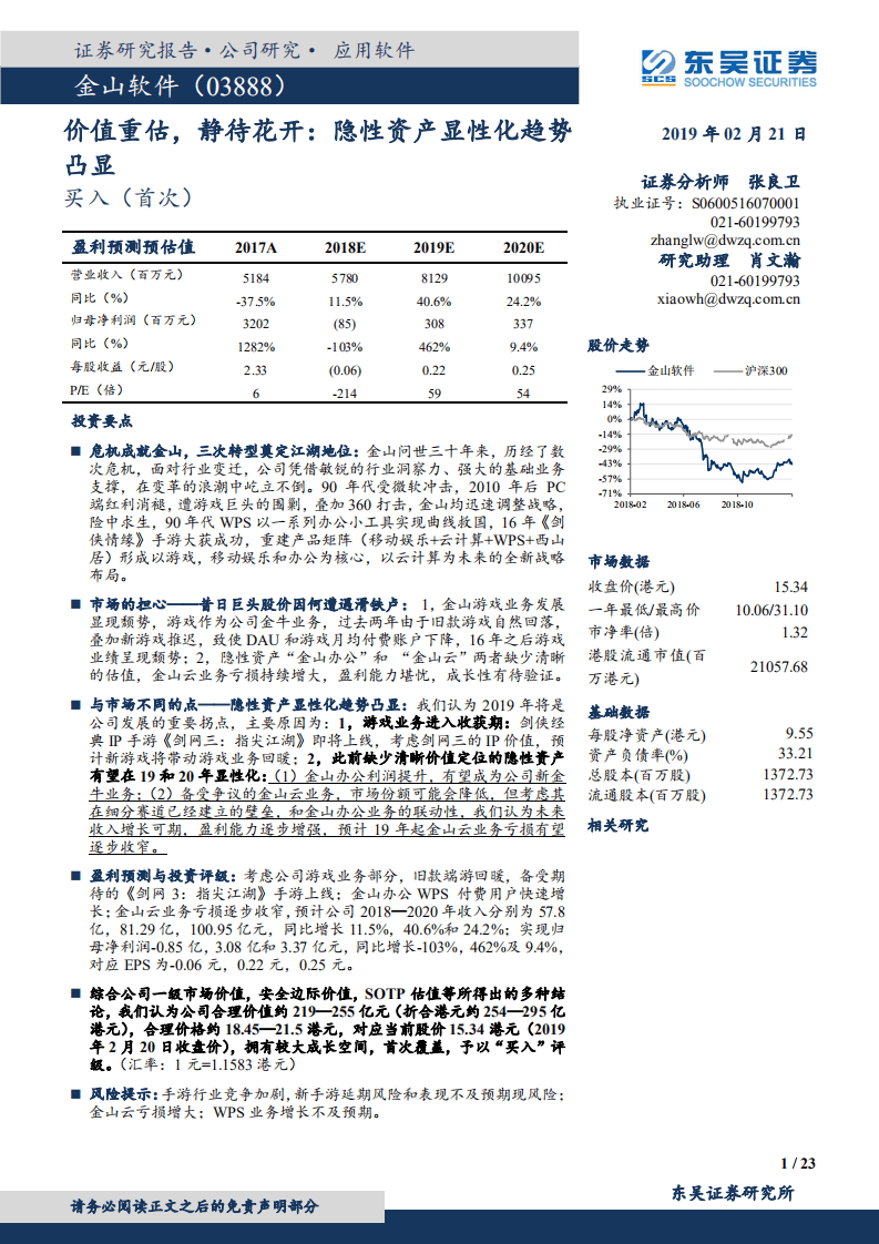 金山软件：价值重估，静待花开：隐性资产显性化趋势凸显.pdf 第1页