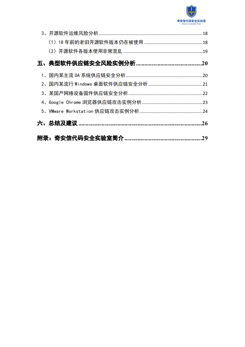 奇安信：2021中国软件供应链安全分析报告.pdf 第3页