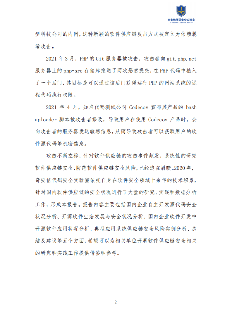奇安信：2021中国软件供应链安全分析报告.pdf 第5页