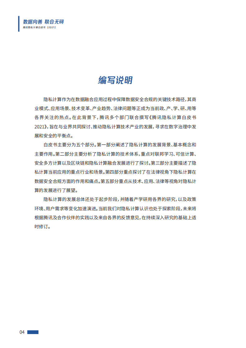 腾讯研究院：腾讯隐私计算白皮书2021.pdf 第4页