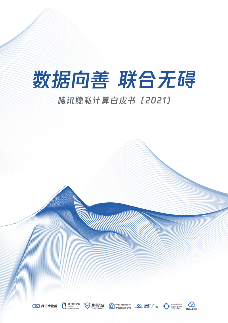 腾讯研究院：腾讯隐私计算白皮书2021.pdf 第1页