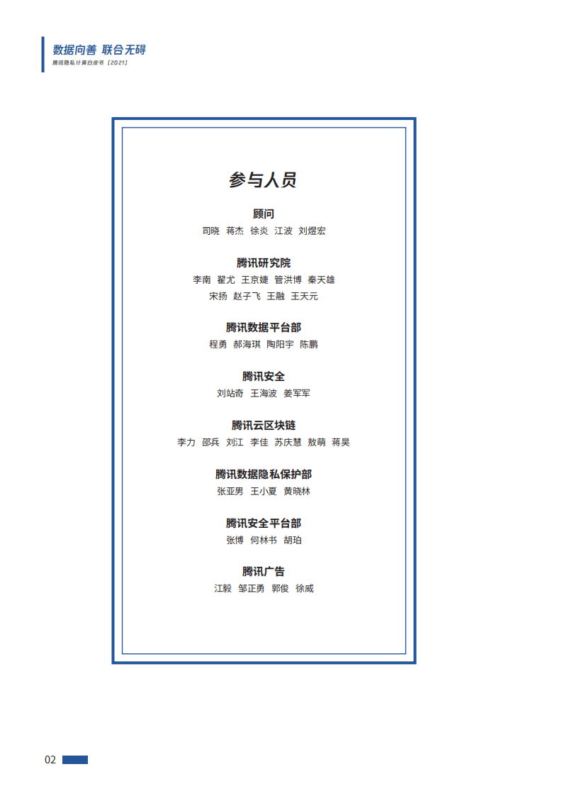 腾讯研究院：腾讯隐私计算白皮书2021.pdf 第2页