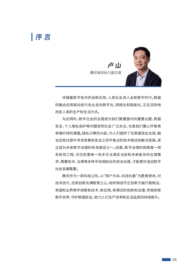腾讯研究院：腾讯隐私计算白皮书2021.pdf 第3页