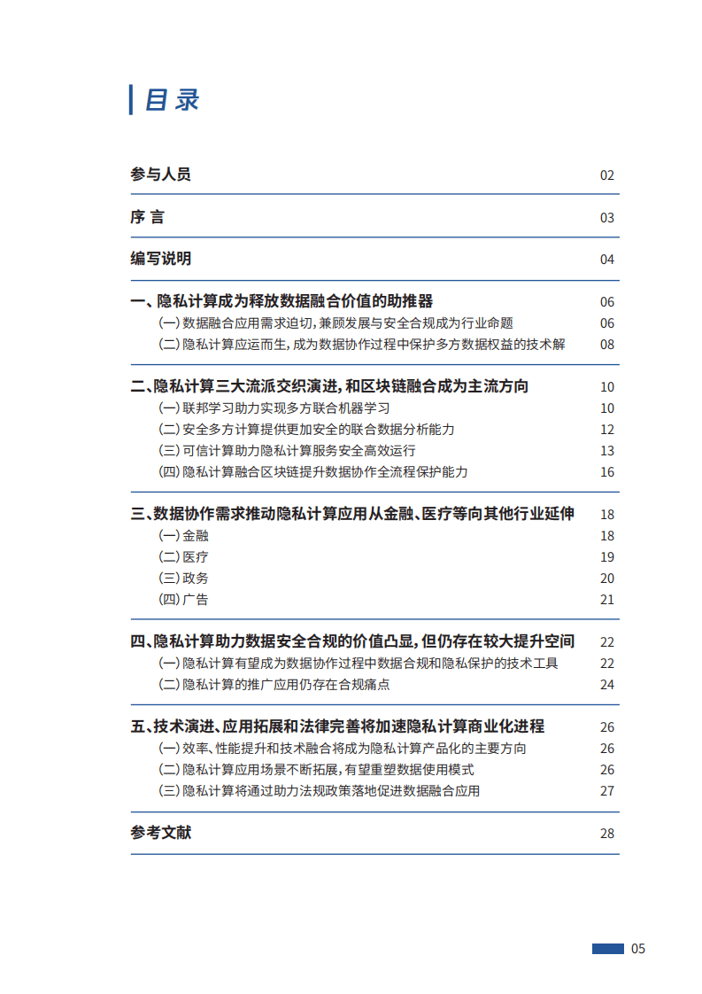 腾讯研究院：腾讯隐私计算白皮书2021.pdf 第5页
