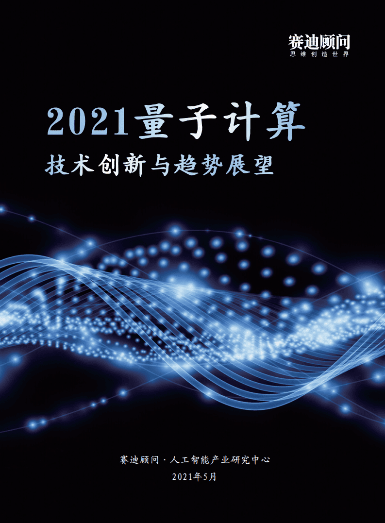 赛迪报告：2021量子计算技术创新与趋势展望.pdf 第1页