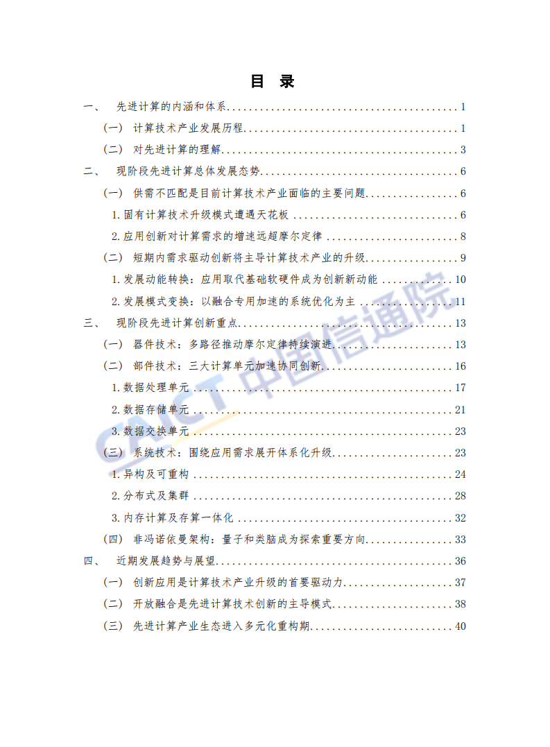 中国信通院：先进计算发展研究报告（2018年）.pdf 第5页