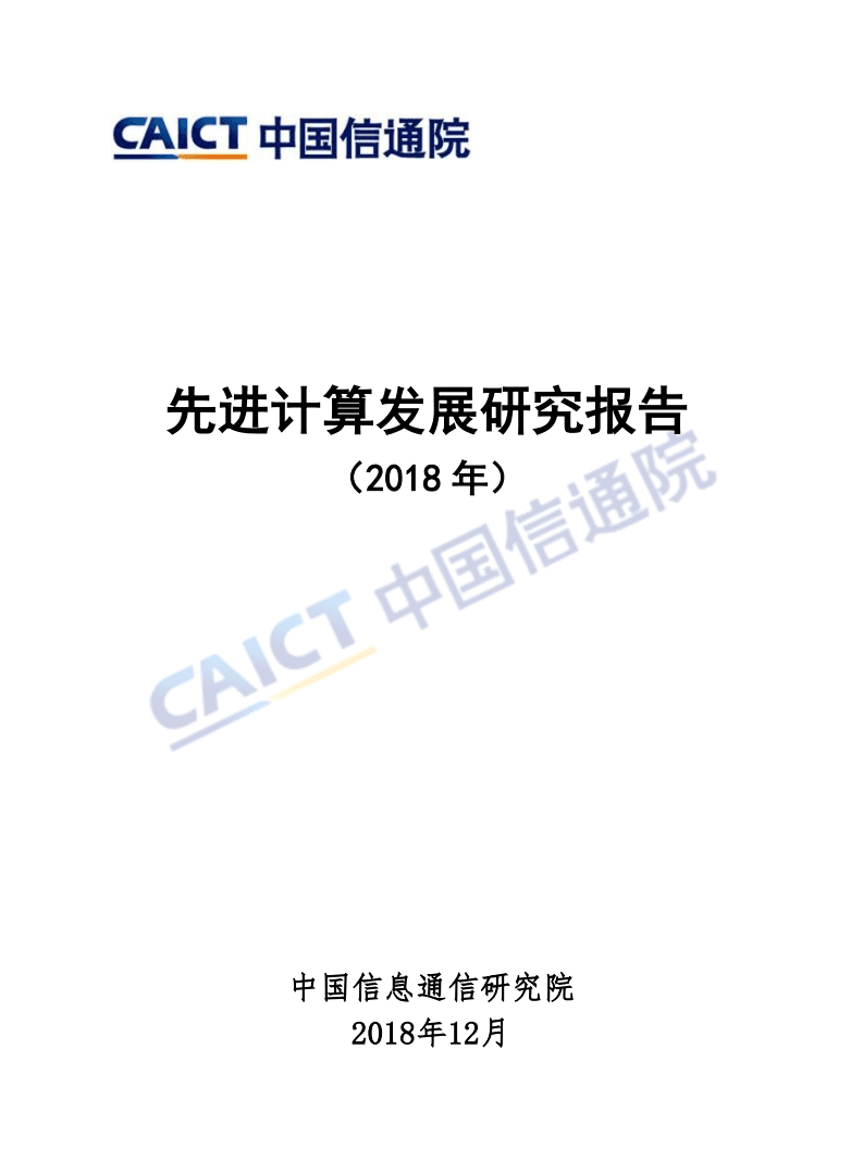 中国信通院：先进计算发展研究报告（2018年）.pdf 第1页