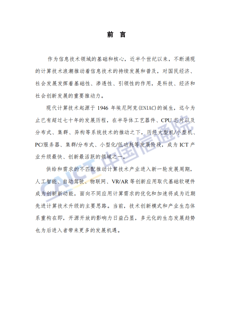 中国信通院：先进计算发展研究报告（2018年）.pdf 第3页