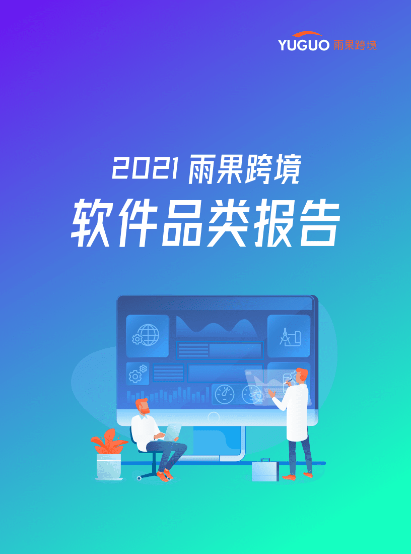 雨果跨境：2021雨果跨境软件品类报告.pdf 第1页