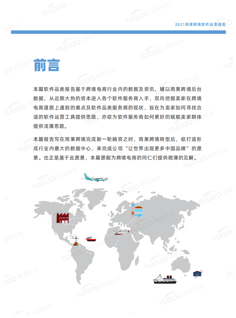 雨果跨境：2021雨果跨境软件品类报告.pdf 第2页