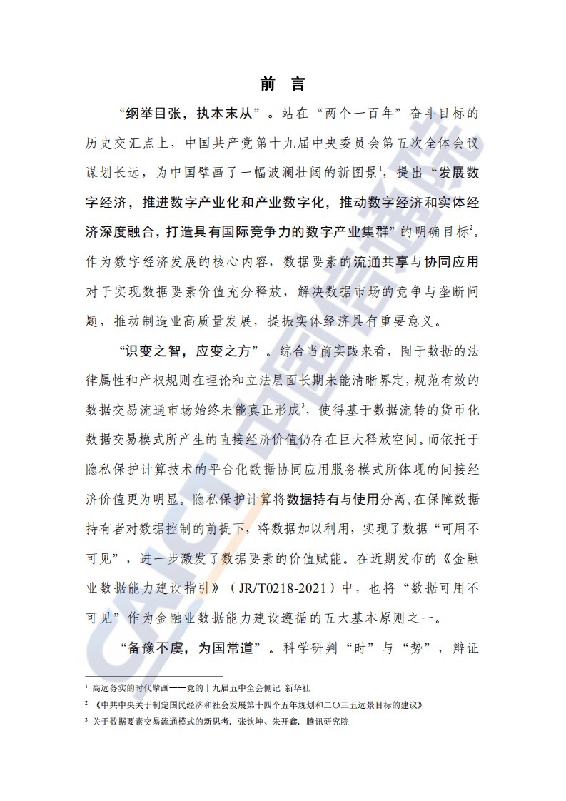 中国信通院：隐私保护计算与合规应用研究报告（2021年）.pdf 第4页