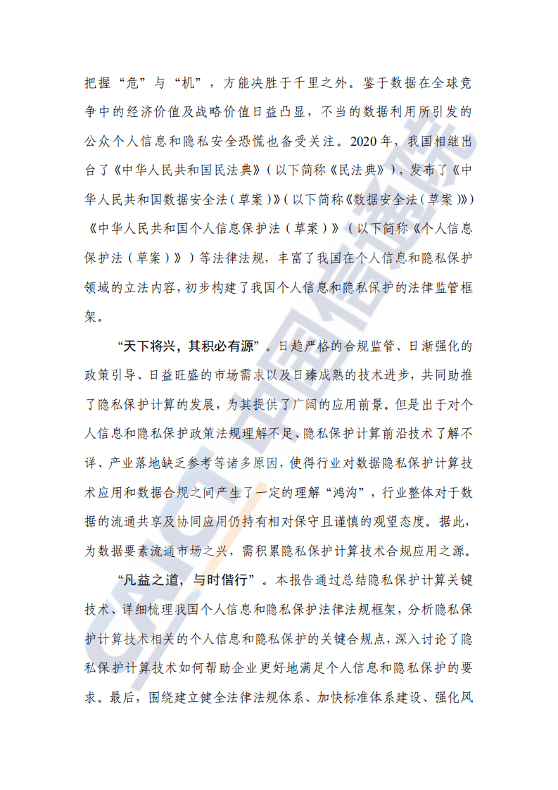 中国信通院：隐私保护计算与合规应用研究报告（2021年）.pdf 第5页