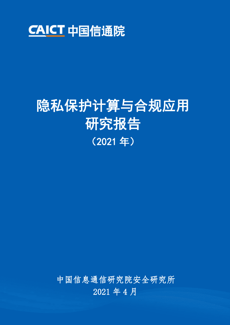 中国信通院：隐私保护计算与合规应用研究报告（2021年）.pdf 第1页