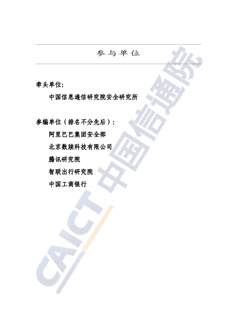 中国信通院：隐私保护计算与合规应用研究报告（2021年）.pdf 第3页