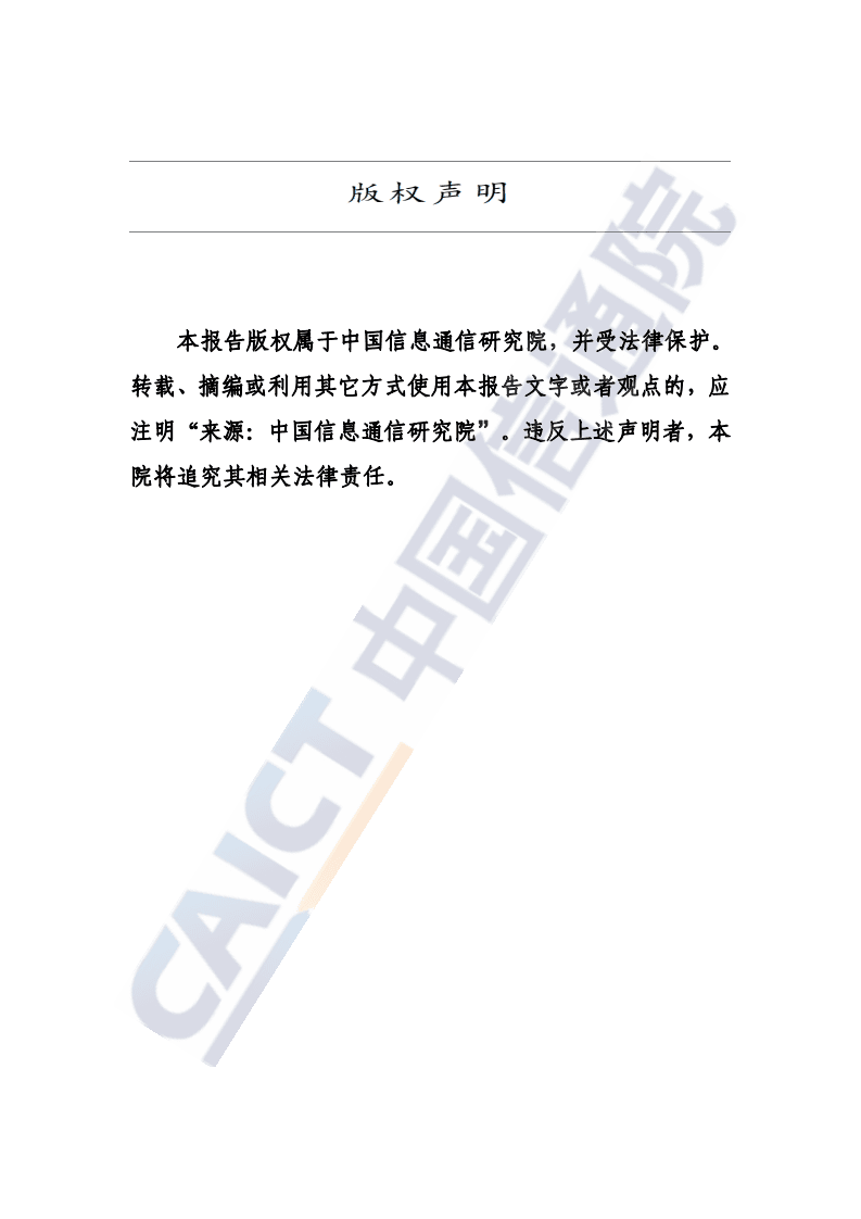中国信通院：隐私保护计算与合规应用研究报告（2021年）.pdf 第2页