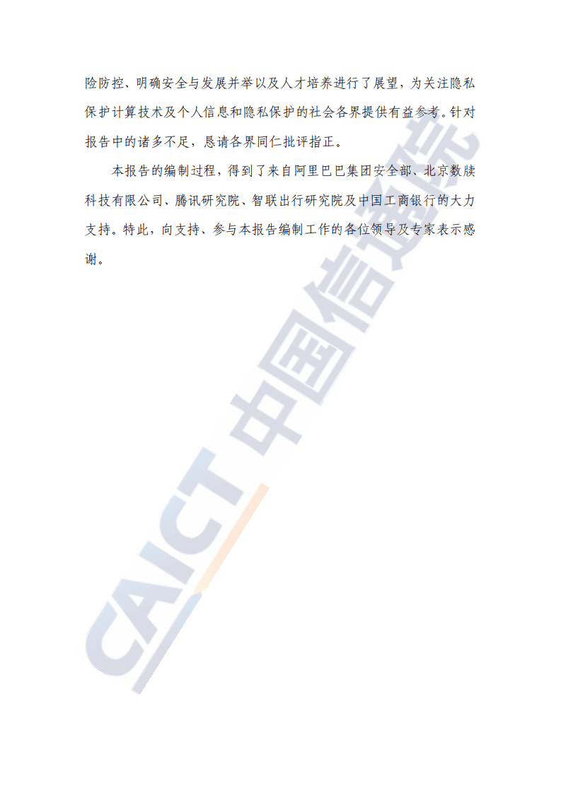 中国信通院：隐私保护计算与合规应用研究报告（2021年）.pdf 第6页
