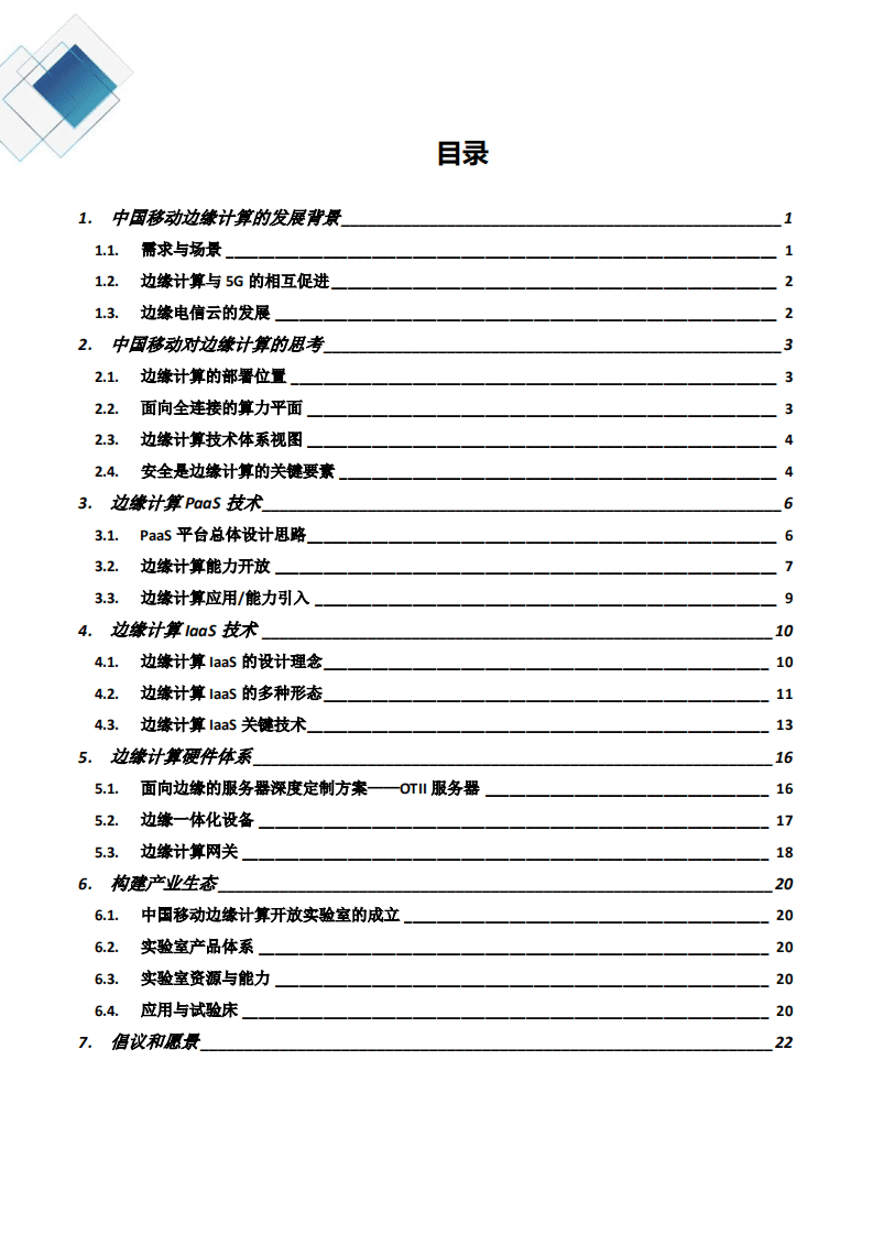 中国移动边缘计算开放实验室：中国移动边缘计算技术体系白皮书.pdf 第2页