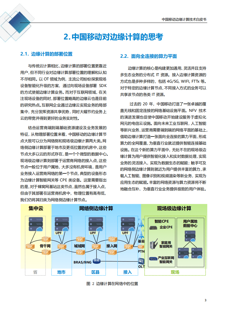 中国移动边缘计算开放实验室：中国移动边缘计算技术体系白皮书.pdf 第5页