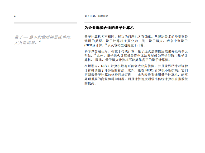 IBM商业价值研究院：量子计算，即将到来：备战颠覆性技术的五大战略.pdf 第6页