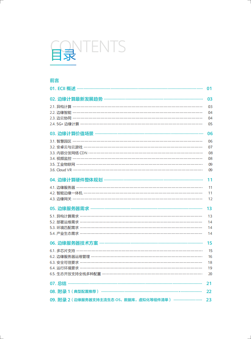 ECC&GCC：边缘计算IT基础设施白皮书1.0(2019).pdf 第3页