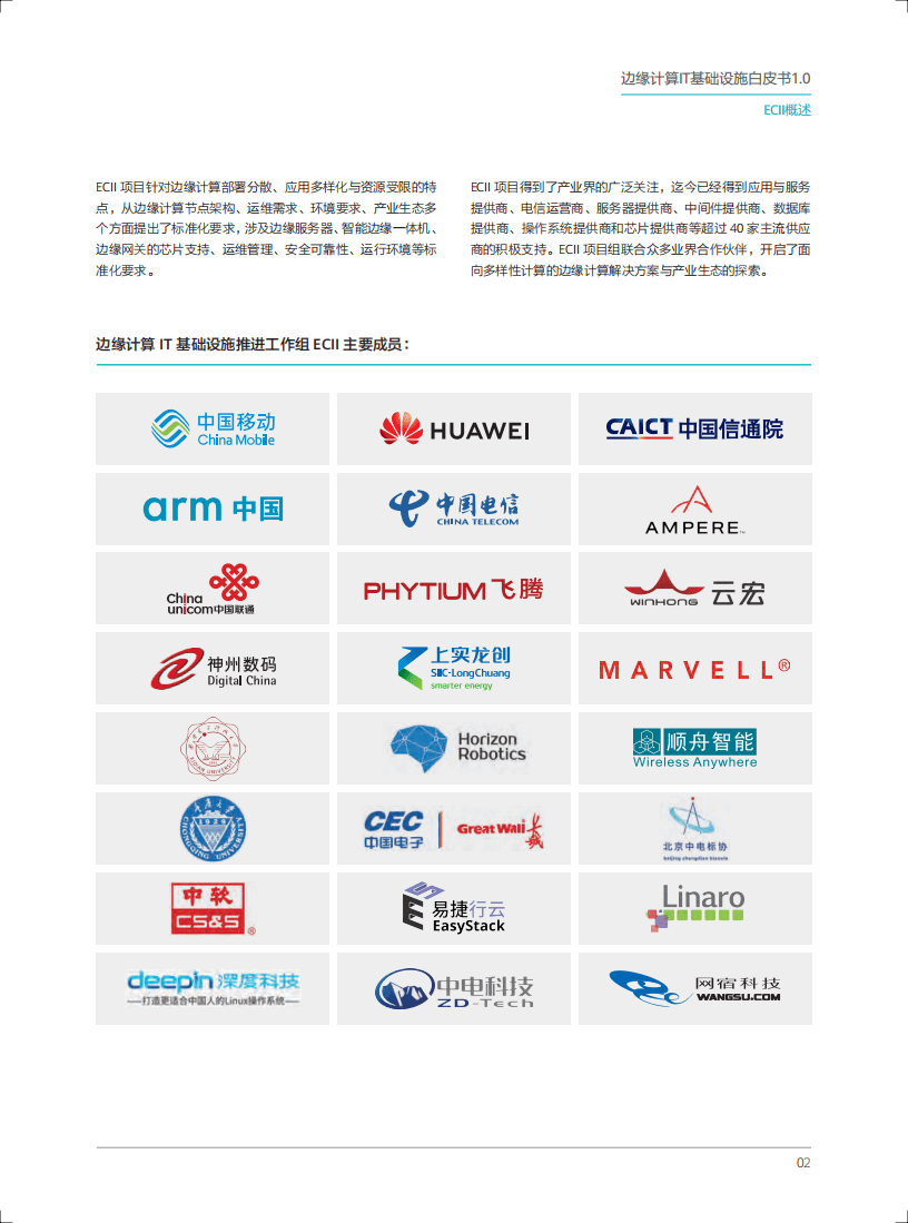 ECC&GCC：边缘计算IT基础设施白皮书1.0(2019).pdf 第5页