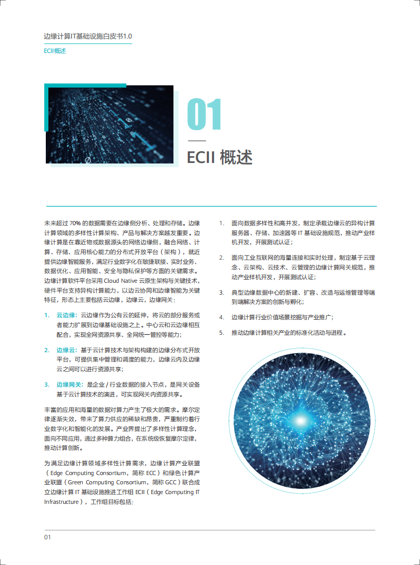 ECC&GCC：边缘计算IT基础设施白皮书1.0(2019).pdf 第4页