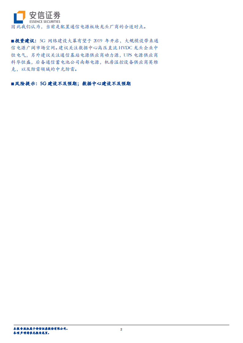 5G系列报告之十：基站和数据中心双轮驱动，5G时代通信电源市场规模可观.pdf 第2页