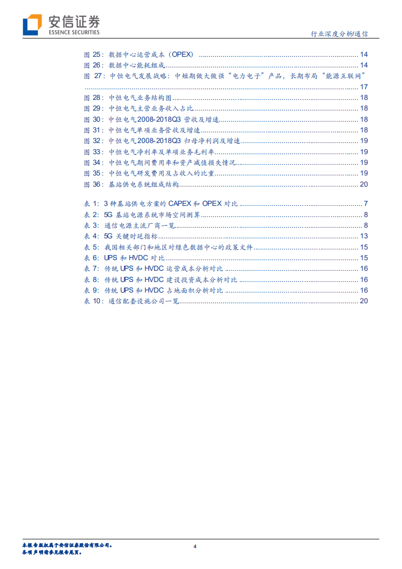 5G系列报告之十：基站和数据中心双轮驱动，5G时代通信电源市场规模可观.pdf 第4页