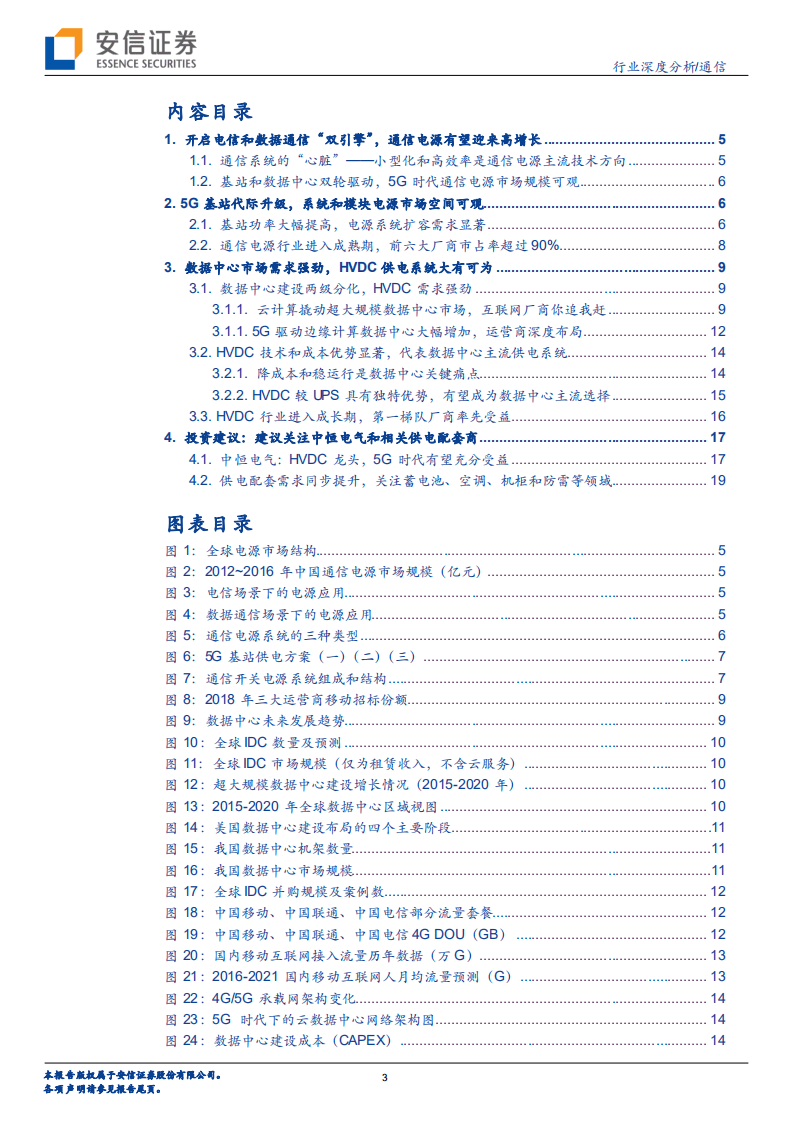 5G系列报告之十：基站和数据中心双轮驱动，5G时代通信电源市场规模可观.pdf 第3页