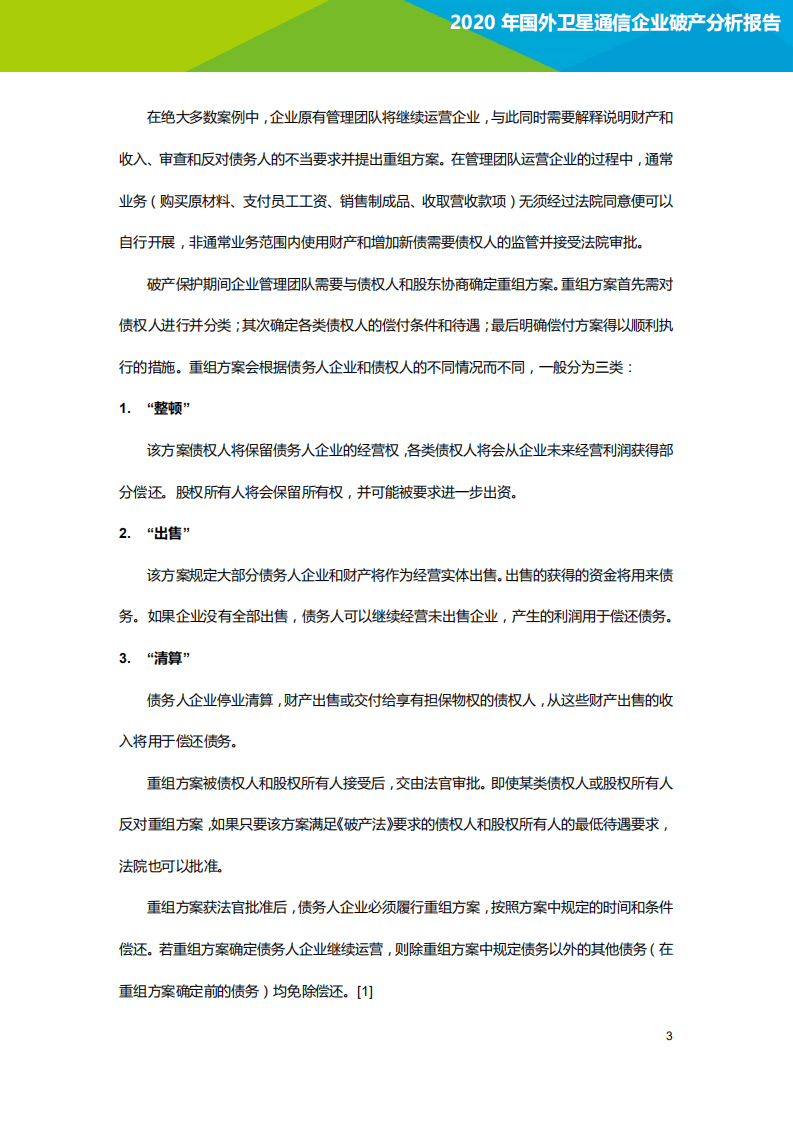 艾瑞：2020年国外卫星通信企业破产分析报告.pdf 第6页