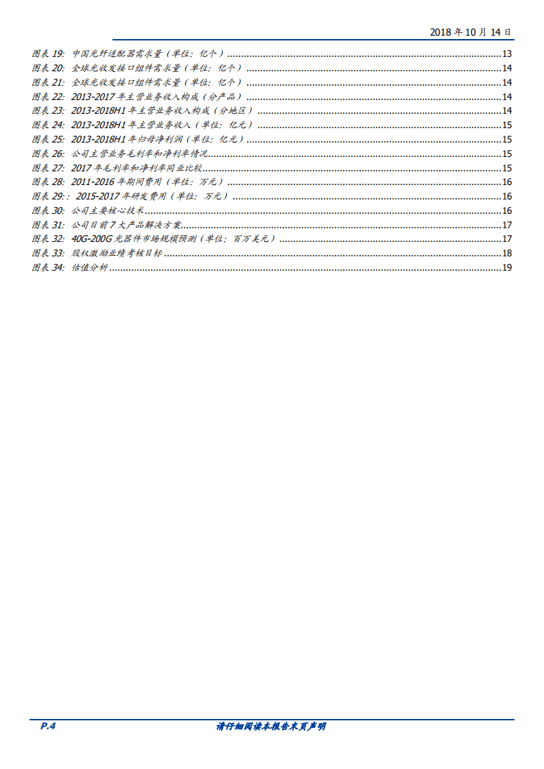20181014-天孚通信-业绩反转，拐点来临，未来趋势向好.pdf 第4页