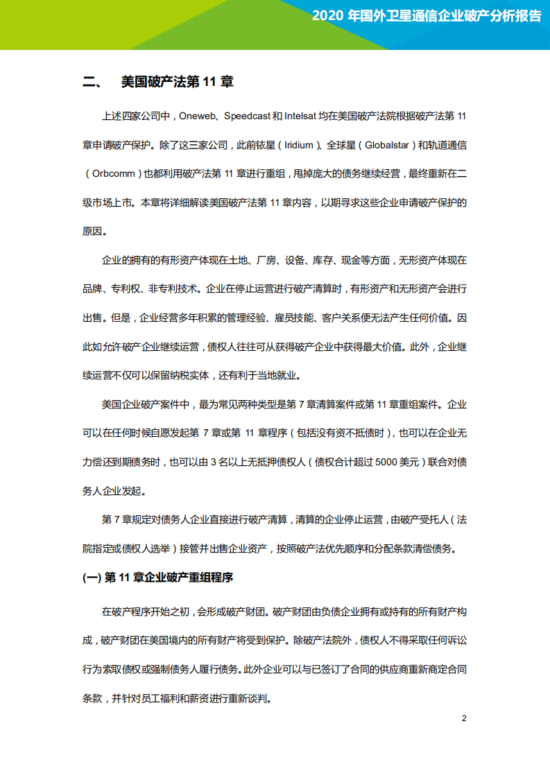 艾瑞：2020年国外卫星通信企业破产分析报告.pdf 第5页
