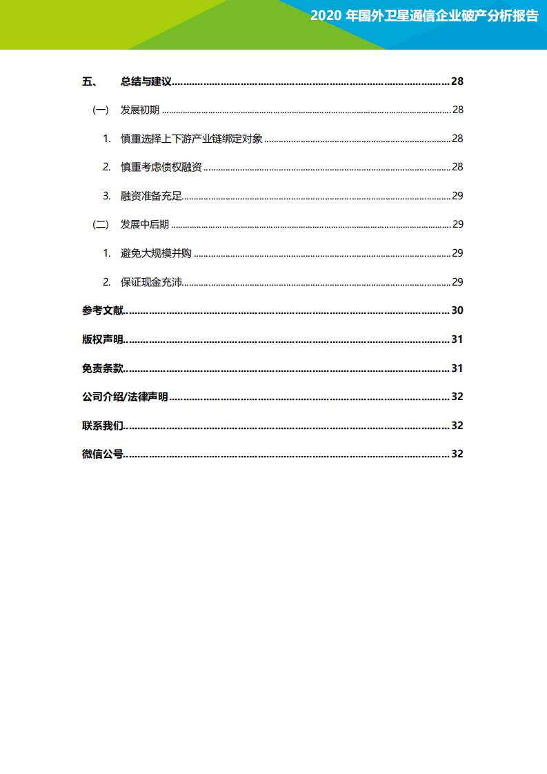 艾瑞：2020年国外卫星通信企业破产分析报告.pdf 第3页