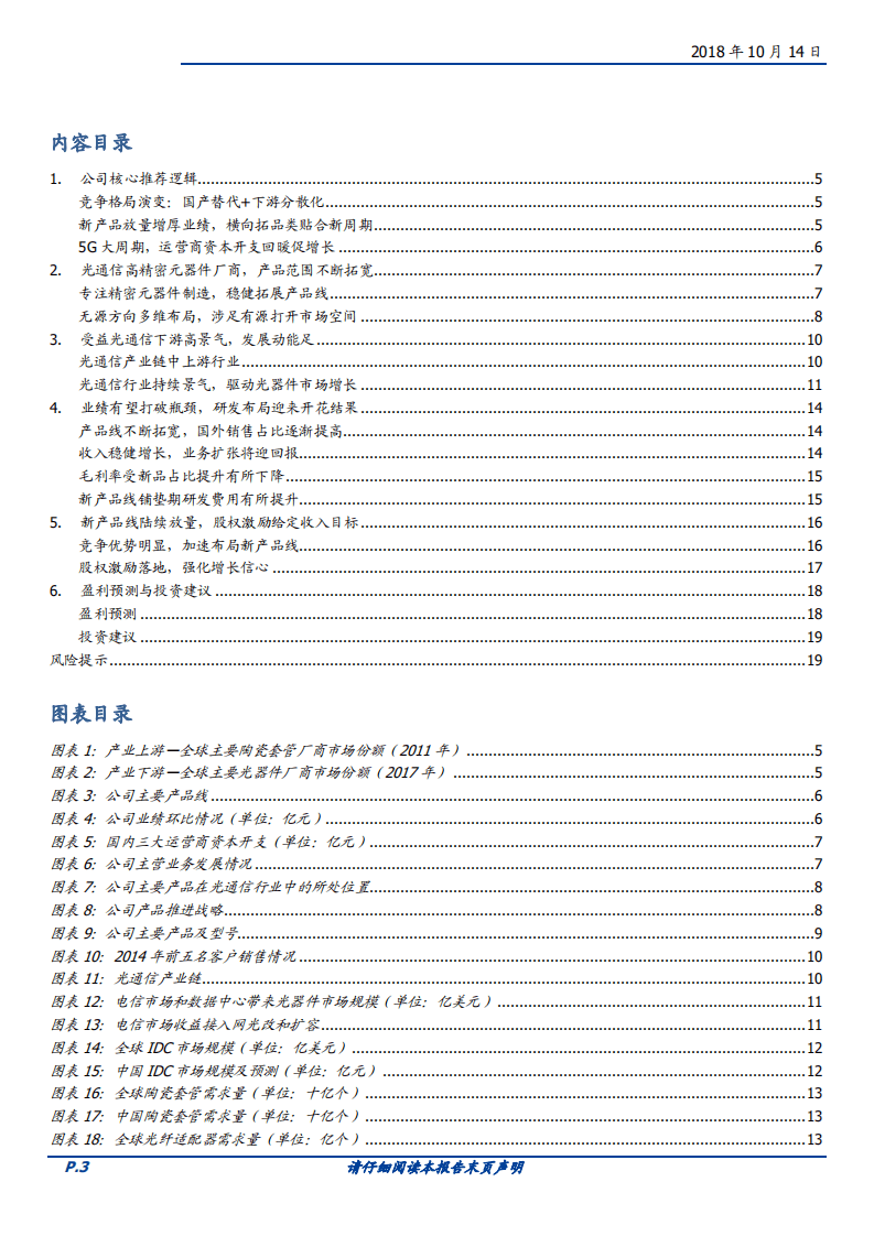 20181014-天孚通信-业绩反转，拐点来临，未来趋势向好.pdf 第3页