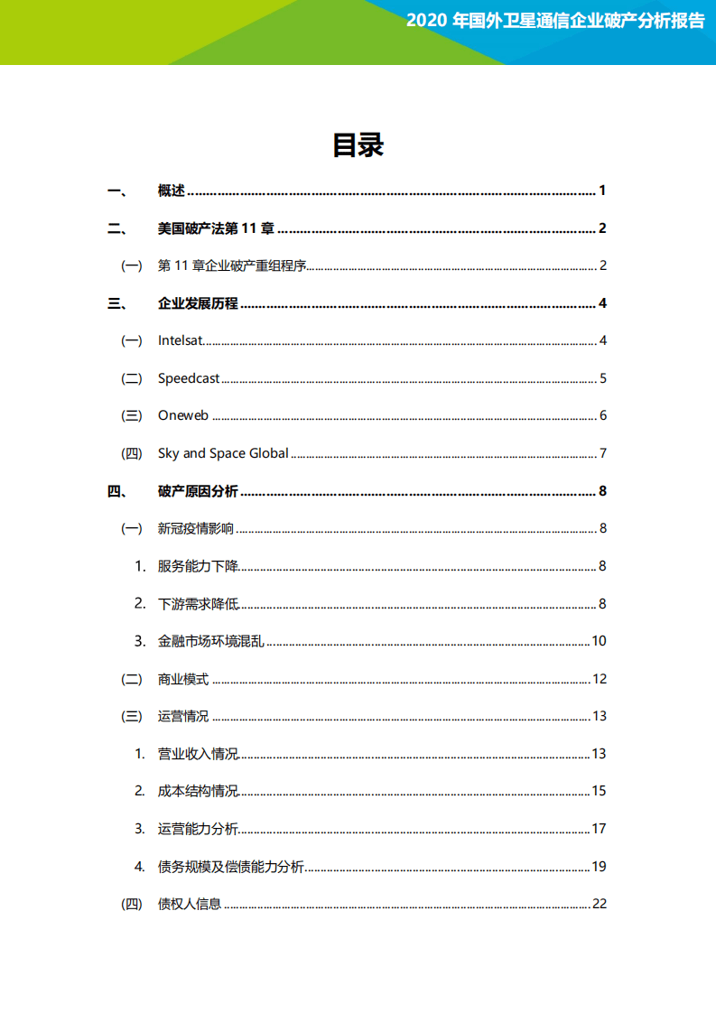 艾瑞：2020年国外卫星通信企业破产分析报告.pdf 第2页