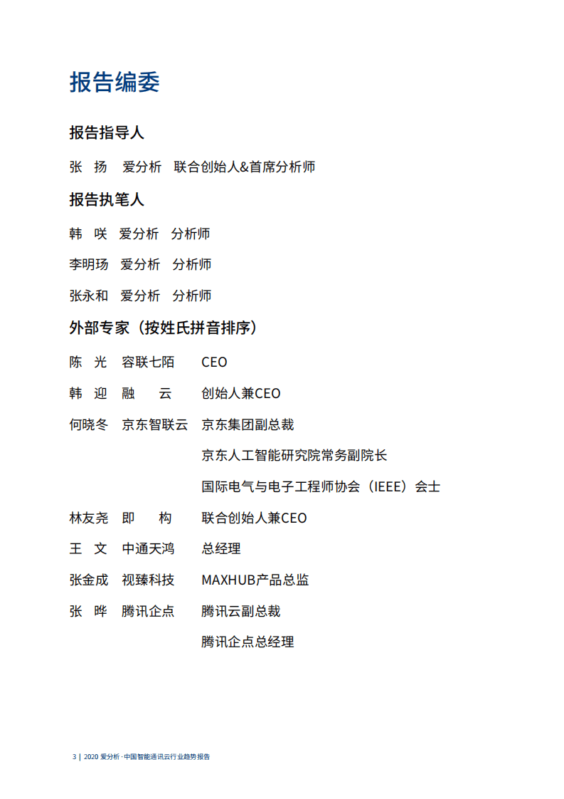 爱分析：企业发展新动能，智能通讯云赋能企业后疫情时代.pdf 第3页