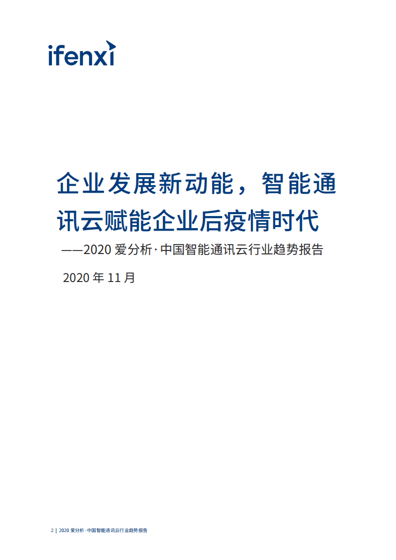 爱分析：企业发展新动能，智能通讯云赋能企业后疫情时代.pdf 第2页